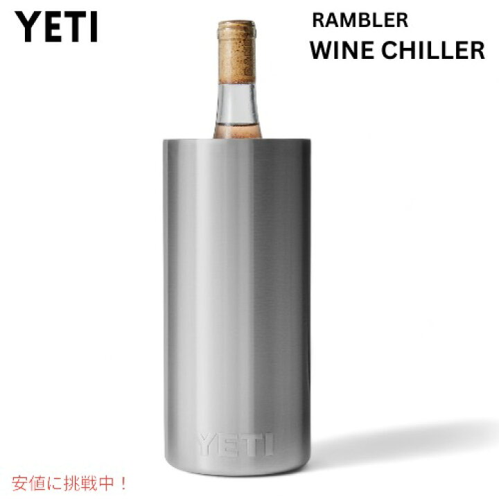 楽天市場】YETI イエティ ランブラー ワインチラー ステンレス ワイン 