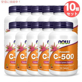 10個セット NOW ナウフーズ ビタミン C-500 チュアブル チェリー風味 100粒 #0640 サプリメント Vitamin C-500 100 Chewable Lozenges
