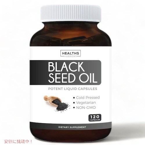 ブラックシードオイル 500mg 120ソフトジェルカプセル Healths Harmony Black Seed Oil ブラッククミンオイル サプリメント