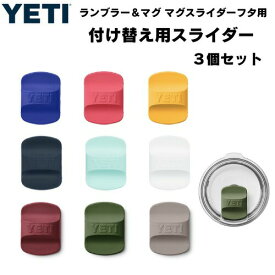 YETI Replacement Magsliders Color Pack 3pack イエティ ランブラー＆マグ マグスライダーフタ用 付け替え用 スライダー 3個セット （＊色は選べません）