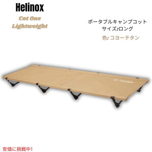 Helinox �w���m�b�N�X �R�b�g���� �y�� �|�[�^�u�� �L�����v�p�R�b�g [�����O�E�R���[�e�^��] Cot One Lightweight, Portable Camping Cot Long