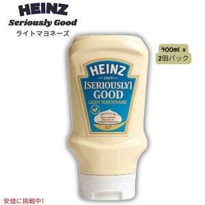 ハインツ Heinz シリアスリーグッド ライトマヨネーズ Seriously Good Light Mayonnaise 400ml - 2個パック