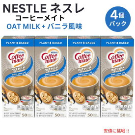 4個セット Nestle CoffeeMate ネスレ コーヒーメイト コーヒークリーマー オーツミルク バニラ風味 植物由来 1箱 50個入り Liquid Coffee Creamer, Oat Milk