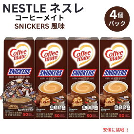 4個セット Nestle CoffeeMate ネスレ コーヒーメイト コーヒークリーマー スニッカーズ 1箱 50個入り Liquid Coffee Creamer, Snickers Flavor