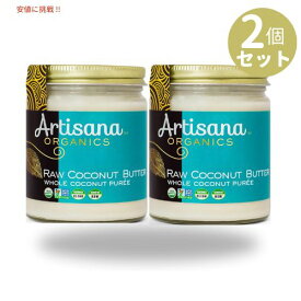 [2個セット] アルティザナ オーガニック ココナッツバター Artisana Organic Coconut Butter 8.1oz