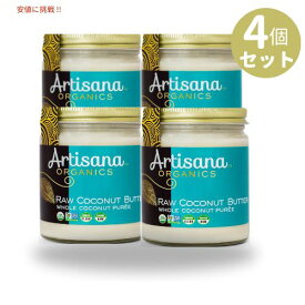 [4個セット] アルティザナ オーガニック ココナッツバター Artisana Organic Coconut Butter 8.1oz