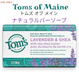 Toms of Maine トムズ オブ メイン ナチュラル バー ソープ 5oz Natural Bar Soap [Lavender & Shea with Raw Shea Butter] 141g