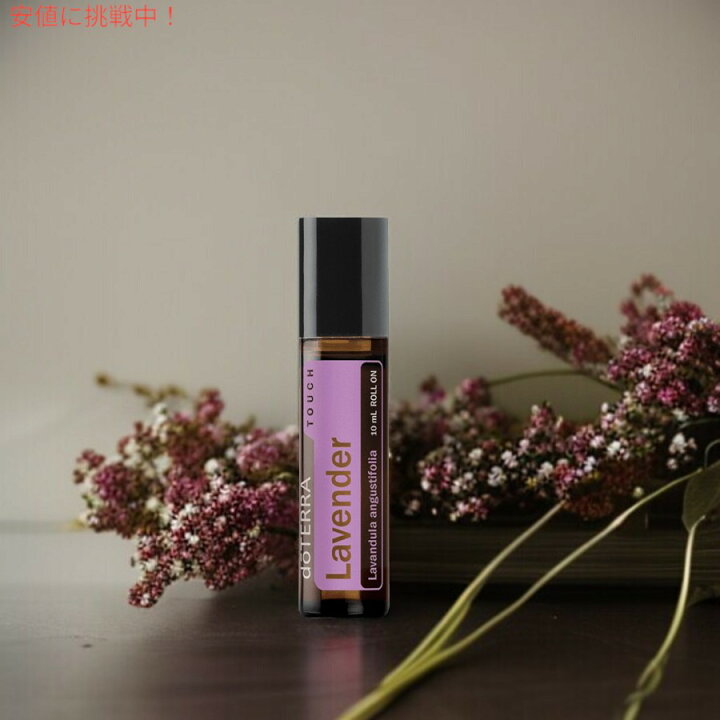 楽天市場】ドテラ doTERRA エッセンシャルオイル - ラベンダータッチ 
