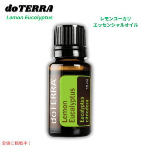 �h�e�� doTERRA �G�b�Z���V�����I�C�� - ���������[�J���I�C�� Essential Oil - Lemon Eucalyptus Oil 15ml