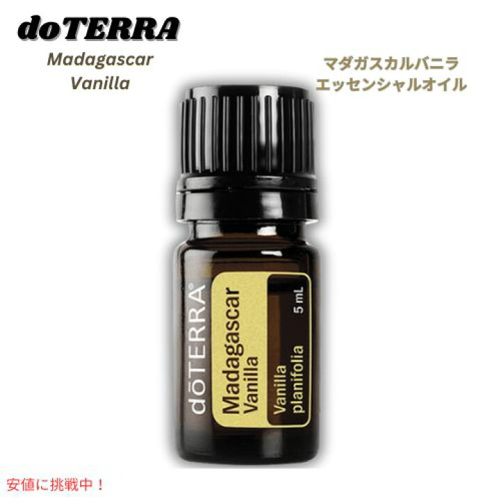 楽天市場】ドテラ doTERRA エッセンシャルオイル - マダガスカルバニラ 