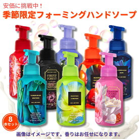 【お待たせしました。お楽しみセット】8本★フォーミングハンドソープ 季節限定の香り Bath & Body Works Foarming Hand Soap　バス&ボディワークス