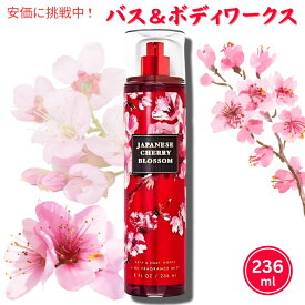 【送料・消費税込】バス&ボディワークスジャパニーズチェリーブロッサム フレグランスミスト Bath & Body Works Japanese Cherry Blossom Mist 236ml
