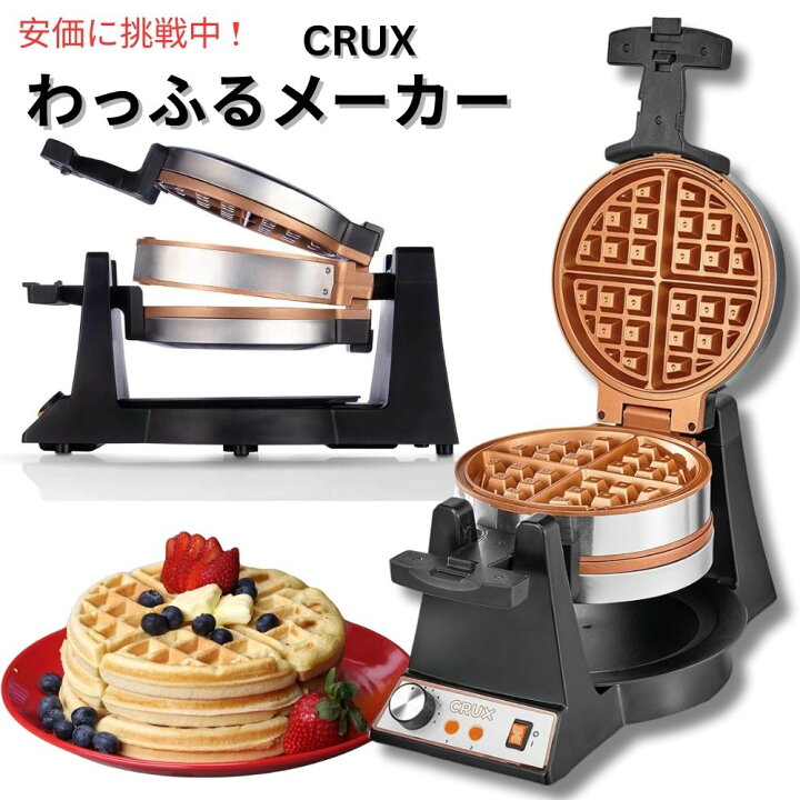 楽天市場】ダブル回転式ベルギーワッフルメーカー CRUX ステンレス 
