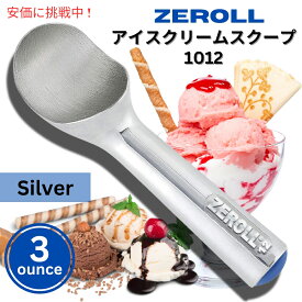 Zeroll 1012 ゼロール アイスクリームスクープ 3オンス シルバー Ice Cream Scoop 3 Ounce Silver