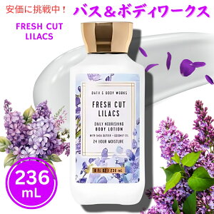 Bath&Body Works �o�X���{�f�B���[�N�X �t���b�V���J�b�g ���C���b�N �{�f�B���[�V���� 236 mL Fresh Cut Lilacs Body Lotion 8oz