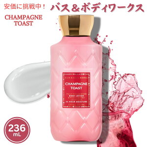 Bath & Body Works CHAMPAGNE TOAST Body Lotion 8oz oX{fB[NX Vpg[Xg {fB[V 236 mL