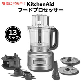 キッチンエイド KitchenAid KFP1318 13カップ フードプロセッサー