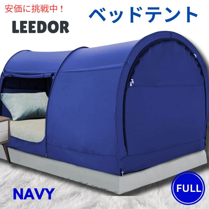 楽天市場】LEEDOR リーダーインテリアベッドテント フルサイズ 