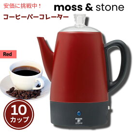 Moss & Stone コーヒーパーコレーター　10 カップ