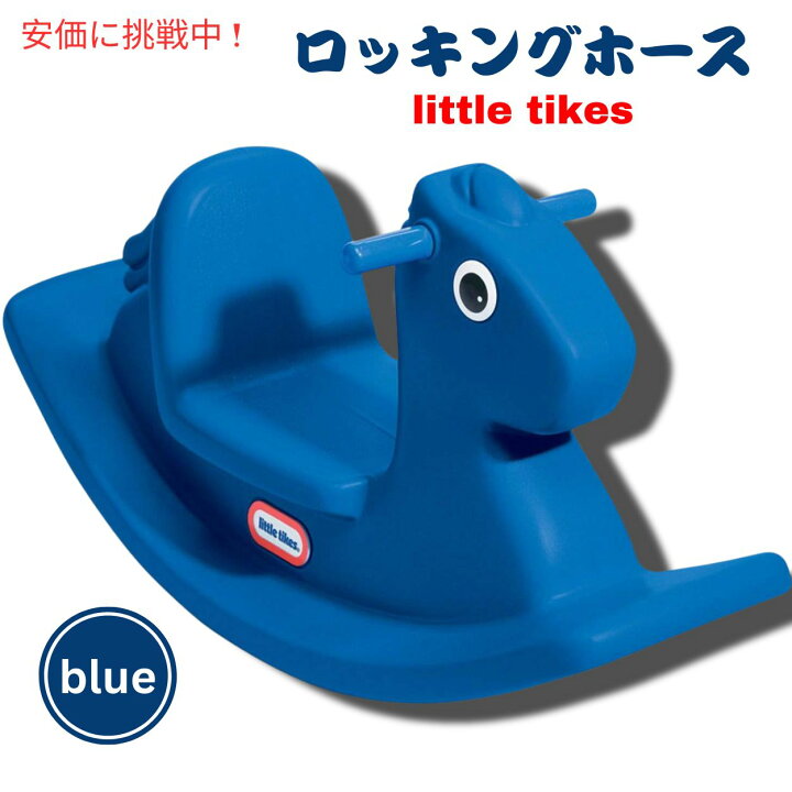 楽天市場】リトルタイクス ロッキングホース [ブルー] 乗り物 おもちゃ 