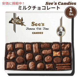 【 See's Candies 】シーズキャンディ Milk Chocolates [ミルク チョコレート] チョコレート 詰め合わせ 1 lb/454g #326