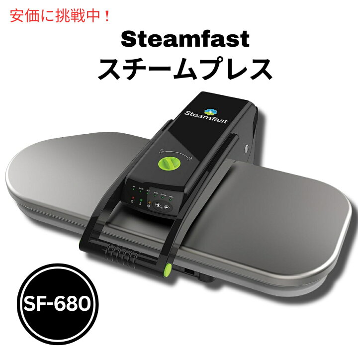 楽天市場】デジタルファブリック スチームプレス SF-680 Steamfast社 