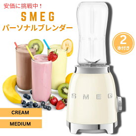 SMEG スメッグ レトロなパーソナルブレンダー クリーム ミディアムサイズ 2本付き Retro Personal Blender Cream Medium with 2 Bottles