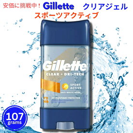 Gillette ジレット クリアージェル デオドラント [スポーツアクティブ] 107g スティックタイプ Clear Gel Deodorant Sport Active 3.8oz