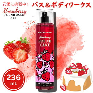 Bath&BodyWorks STRAWBERRY POUND CAKE Fine Fragrance Mist 8 oz / 236mL �o�X&�{�f�B�t���O�����X �~�X�g [�X�g���x���[�p�E���h�P�[�L]