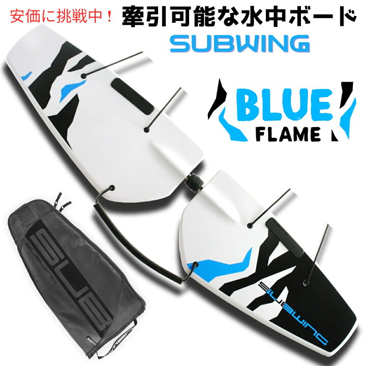 楽天市場】Subwing サブウィング 水中飛行 ボート用牽引可能な 