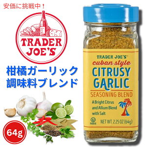 Trader Joe's�g���[�_�[�W���[�Y �L���[�o�X�^�C�� Cuban Style �V�g���X���� �K�[���b�N �V�[�Y�j���O�u�����h 64g Citrusy Garlic Seasoning Blend 2.25oz