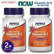【2個セット】NOW Vitamin D-3 (2000IU) 120 sgels #0367　ナウ　ビタミンD3 2000IU 120ソフトカプセル