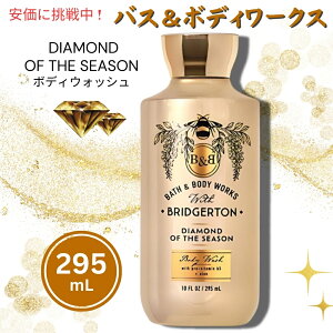 Bath&Body Works �o�X���{�f�B�[���[�N�X �V�[�Y���̃_�C�������h �{�f�B�E�H�b�V�� 295 mL Diamond Of The Season Body Wash 10 oz