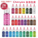 Cherrysea チェリーシー 食用色素 26個セット ベーキング用 6mL Food Coloring for Baking 26pcs 0.25oz