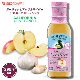 California Olive Ranch ガーリックとアップルサイダービネガーのドレッシング 295.7mL Garlic Apple Cider Vinaigrette Dressing 10oz