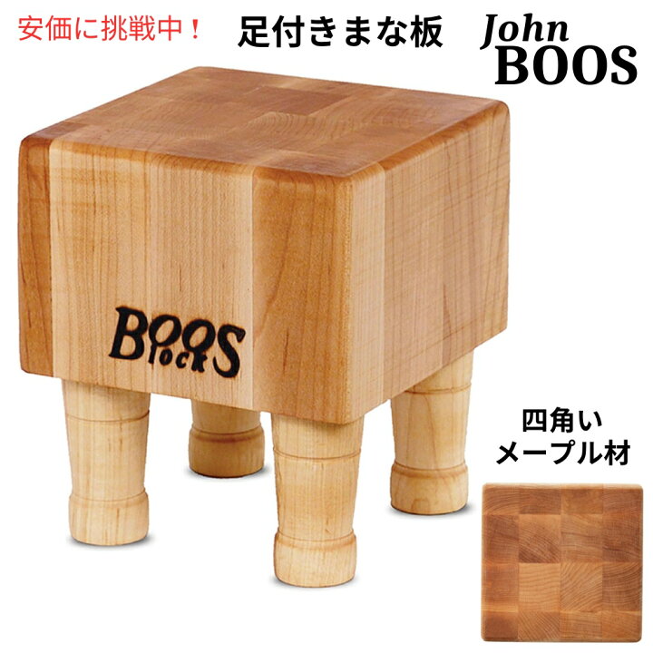 楽天市場】John Boos ジョン ブーズ ブロック MC スクエア 