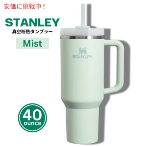 �X�^�����[ STANLEY �N�G���`���[ Quencher Flowstate �t���[�X�e�[�g �X�e�����X�^��f�M�^���u���[ �W�E�X�g���[�t�� (�~�X�g) Tumbler 1.18L/40oz Mist