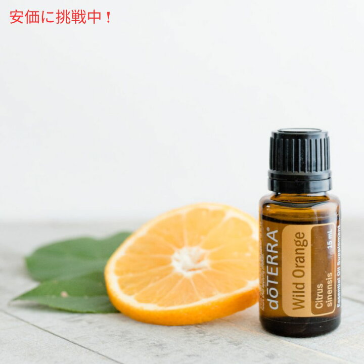 楽天市場】doTERRA ドテラ ワイルドオレンジ エッセンシャルオイル 