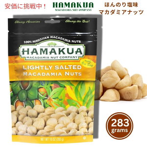 Hamakua n}NA Cg[\g}J_~Aibc 283g Lightly Salted Macadamia Nuts 10oz