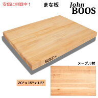 ジョンブース チョップ＆スライス メープル John Boos Block Reversible Wood Cutting Board 20inch Maple