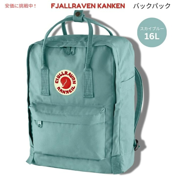 楽天市場】Fjallraven Kanken フェールラーベン カンケン スカイブルー 
