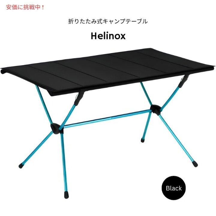 楽天市場】Helinox ヘリノックス テーブルフォー 特大サイズ