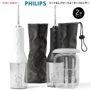 Philips �t�B���b�v�X �\�j�b�P�A�[ �R�[�h���X �p���[ �E�H�[�^�[�t���b�T�[ 2�Z�b�g Sonicare Power Water Flosser 2 pack