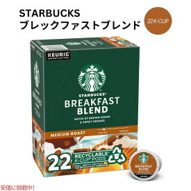 キューリグ Kカップ スターバックス ブレックファスト ブレンド ローストコーヒー 22 Kカップ Starbucks K-cup Breakfast Blend Roast Coffee 22 K-Cups