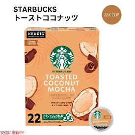 キューリグ Kカップ スターバックス トースト ココナッツ モカ 22 Kカップ Starbucks K-cup Toasted Coconut Mocha 22 K-Cups