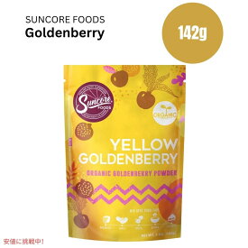 Suncore Foods サンコアフーズ オーガニック イエローゴールデンベリーフードカラーパウダー5オンス Organic Yellow Goldenberry Food Coloring Powder 5oz