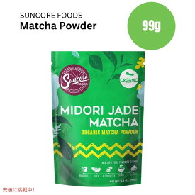Suncore Foods サンコアフーズ オーガニック 抹茶 フードカラーパウダー 3.5オンス Organic Midori Jade Matcha Food Coloring Powder 3.5oz