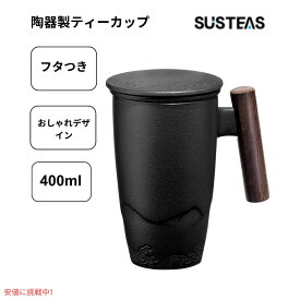 サステアス Susteas 茶こし付き ティーマグ セラミック製 400ml ブラック Tomotime Ceramic Tea Cup with Infuser 13.5oz Black