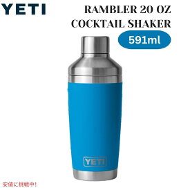 YETI イエティ ランブラー 20オンス・コクテール・シェーカー ビッグウェーブ・ブルー Rambler 20oz Cocltail Shaker Big Wave Blue