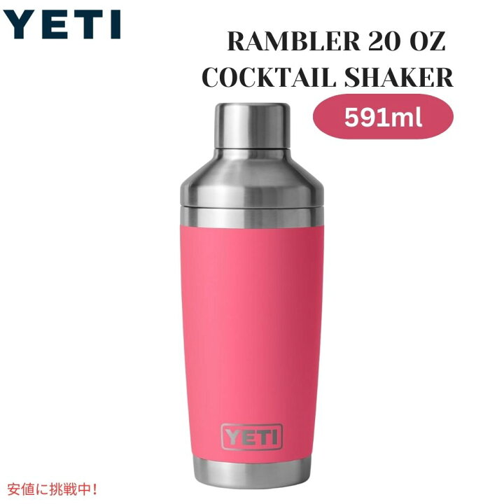 楽天市場】YETI イエティ ランブラー 20オンス カクテルシェーカー 